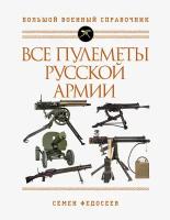 Федосеев Семен Леонидович. Все пулеметы Русской армии. Большой военный справочник