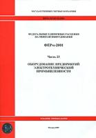 Федеральные единичные расценки на монтаж оборудования. ФЕРм-2001. Часть 23. Оборудование предприятий электротехнической промышленности