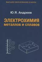 Андреев Юрий Яковлевич. Электрохимия металлов и сплавов