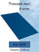 Плоский лист 6 штук (1000х625 мм/ толщина 0,45 мм ) стальной оцинкованный синий (RAL 5005)