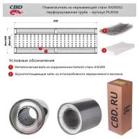 Пламегаситель 10033052 перфорированный внутренний узел Cbd PLIN132