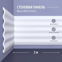 Декоративная панель стеновая СП 01/2 Bello Deco Полистирол, размер 2000*200*10 мм