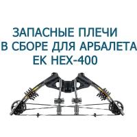 Запасные плечи для арбалета Ek HEX-400 (в сборе)