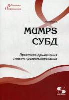 Каратаев Евгений Анатольевич. MUMPS СУБД. Практика применения и опыт программирования. Учебное пособие