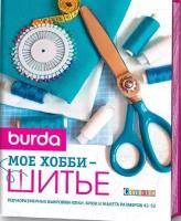 Книга Burda Мое хобби шитье burdahobby