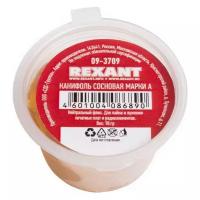 Канифоль сосновая марки А Rexant (10 г) {09-3709}