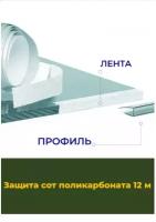 Комплект Защита сот поликарбоната (лента+профили) 12м;защита поликарбоната;аксессуары для теплиц и парников;строительные аксессуары;сад и огород