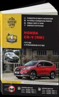 Автокнига: руководство / инструкция по ремонту и эксплуатации HONDA CR-V (хонда ЦР-В) бензин / дизель с 2012 года выпуска, 978-617-537-231-9, издательство Монолит