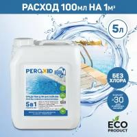 Средство для бассейна Peroxid 5в1 / Пероксид 5в1 заменяет перекись водорода 37% - 5 литров