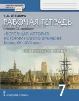 Стецюра. Всеобщая история. История Нового времени. XV-XVII век. 7 кл. Рабочая тетрадь. (ФГОС) (к учебнику Дмитриевой)