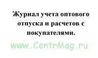 Журнал учета оптового отпуска и расчетов с покупателями образец