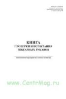 Акт перемотки пожарных рукавов образец