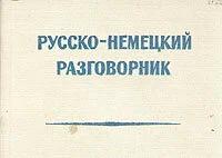 Русско-немецкий разговорник