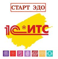 1С: Старт ЭДО (12 месяцев)