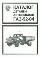 Автокнига: Каталог деталей и сборочных единиц ГАЗ-5204, издательство УАЗ