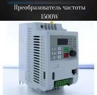 Преобразователь частоты 1.5KW 220V