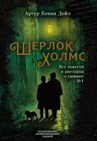 Конан Дойл А. Шерлок Холмс. Все повести и рассказы о сыщике № 1