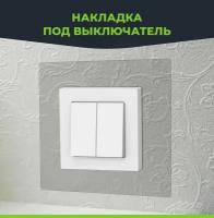 Рамка декоративная. Накладка под выключатель. Прозрачная. Отверстие 65 х 65 мм. 8 шт