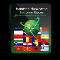 Навител Навигатор. Восточная Европа для Android (NNEstEu)