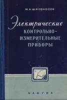 Электрические контрольно-измерительные приборы