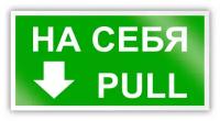 Знак на пленке «На себя/Pull» (самоклеящаяся наклейка, 200х100 мм)