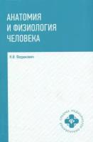 Анатомия и физиология человека. Учебник | Федюкович Николай Иванович