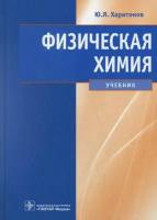 Харитонов Юрий Яковлевич. Физическая химия. Учебник. Гриф МО РФ