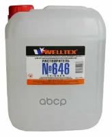 Растворитель 646 5Л Welltex WELLTEX арт. 4670007990237