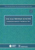 Бочков Н.П. Наследственные болезни. Национальное руководство (+ CD-ROM)