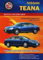 Автокнига: руководство / инструкция по ремонту и эксплуатации NISSAN TEANA (ниссан тиана) бензин 2003-2008 годы выпуска, 978-5-98842-143-6, издательство СверчокЪ