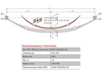 Лист №7 Рессора задняя для ВИС 23460 10 листов