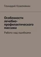 Особенности лечебно-профилактического массажа. Работа над ошибками