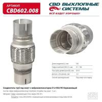 Соединитель труб под хомут с виброкомпенсатором 51x100x190 Нерж сталь. CBD602.008 ВЕС CBD CBD602008, CBD602008 Cbd CBD602.008