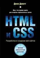 Дакетт Джон. HTML и CSS. Разработка и дизайн веб-сайтов