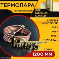 Термопара универсальная ( Длина 1200 мм. ) для напольных газовых котлов, пилотных горелок и водонагревательных колонках. В комплекте 5 гаек