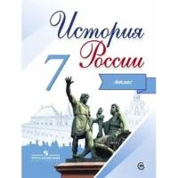 Школьная и учебная литература Просвещение Атлас. ФГОС. История России 7 класс. Курукин И. В