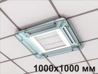 Экран для потолочного (кассетного) кондиционера Модуль 1000х1000 мм
