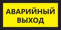 Наклейка для маршрутки Аварийный выход. 150х300 мм