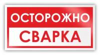 Знак на пленке «Осторожно! Сварка» (самоклеящаяся наклейка, 300х150 мм)