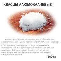 Квасцы алюмокалиевые - 100 гр