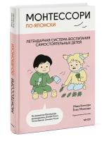 Каннари Мири, Момоэда Ёсио. Монтессори по-японски: легендарная система воспитания самостоятельных детей