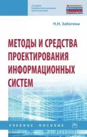 Заботина Н.Н. Методы и средства проектирования информационных систем