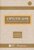 Миронов С.П. Ортопедия. Национальное руководство