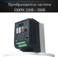 Преобразователь частоты 1500W в сетях 220 В и 380 В