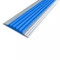 Противоскользящая алюминиевая полоса Стандарт 3,0 м 40 мм/5,6 мм синий