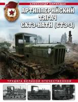 Кириндас А.М. Артиллерийский тягач схтз-нати (СТЗ-3). Трудяга Великой Отечественной