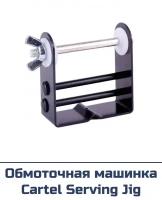 Обмоточная машинка Cartel Serving Jig