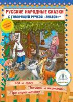 Русские народные сказки, Знаток (книга для говорящей ручки, 6)