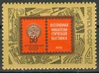 Почтовая марка «Филателистическая выставка, посвященная 50-летию образования СССР», 1972