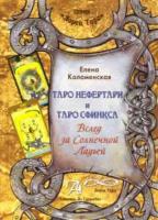 Коломенская Е. Книга Таро Нефертари и Таро Сфинкса